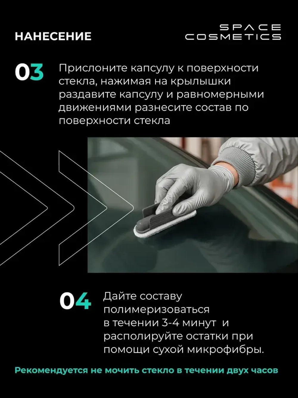 Space Cosmetics Capsula - нано покрытие для стекол, капсула 10мл.
