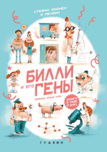 Билли и его гены. Книга о тебе и ДНК (non-fiction)