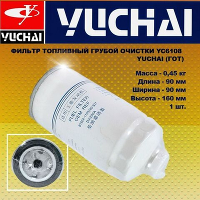 Фильтр топливный грубой отчистки YC6108 YUCHAI (ГОТ)