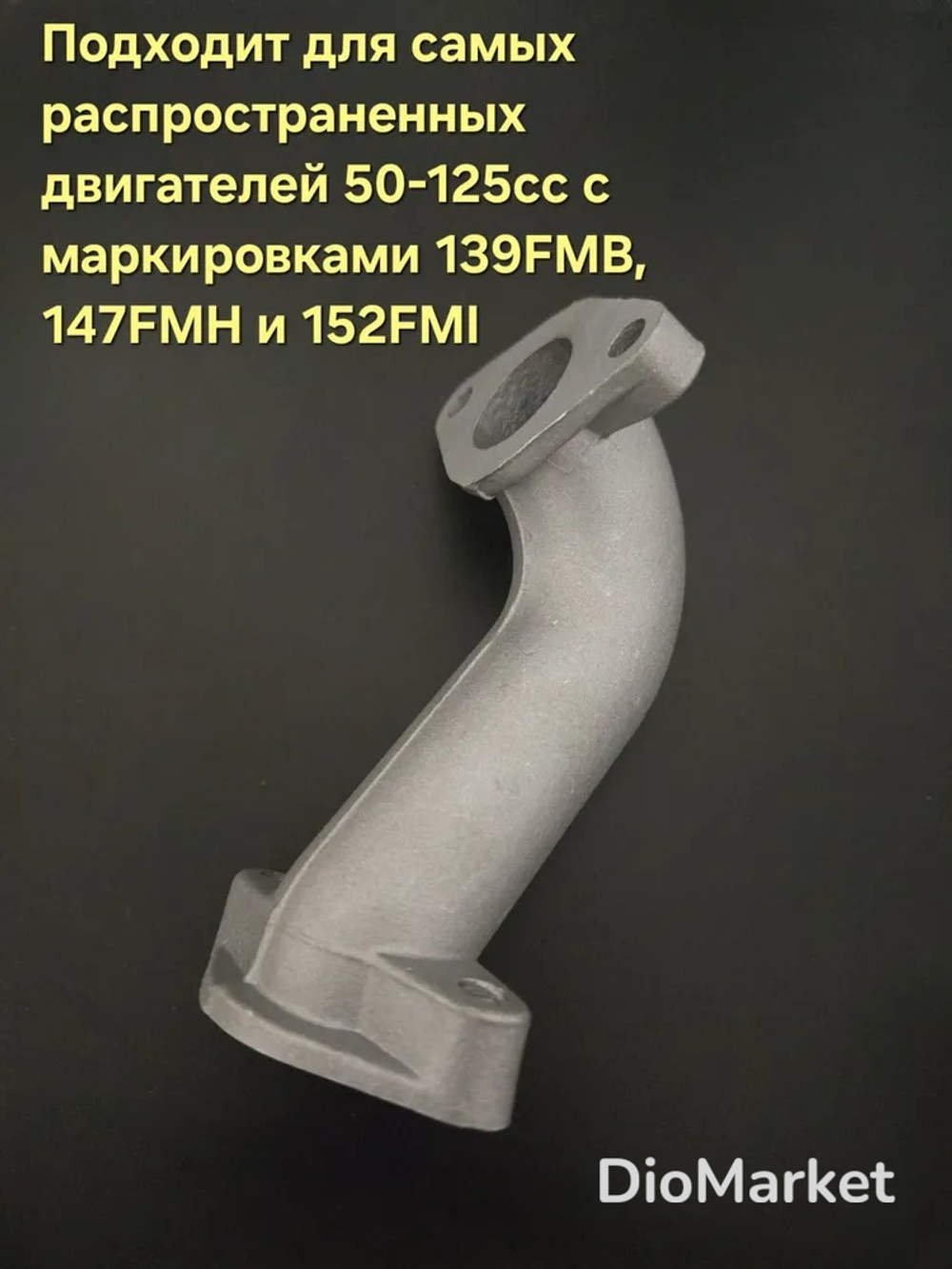 коллектор (впускной патрубок) мопед Alpha альфа 139fmb