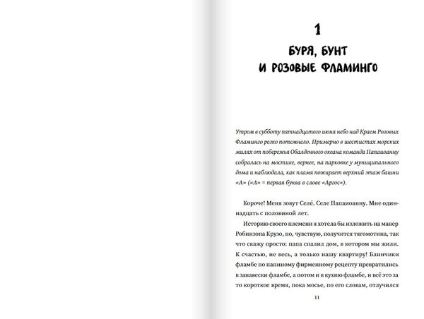 Моё босоногое племя. Прощай, бетон!