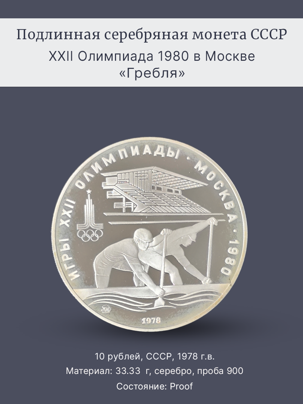 Монета 10 рублей 1978 "XXII Олимпиада 1980 - Гребля" (Proof)