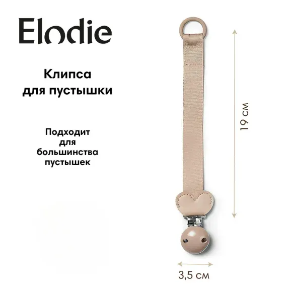 Клипса для пустышки Elodie