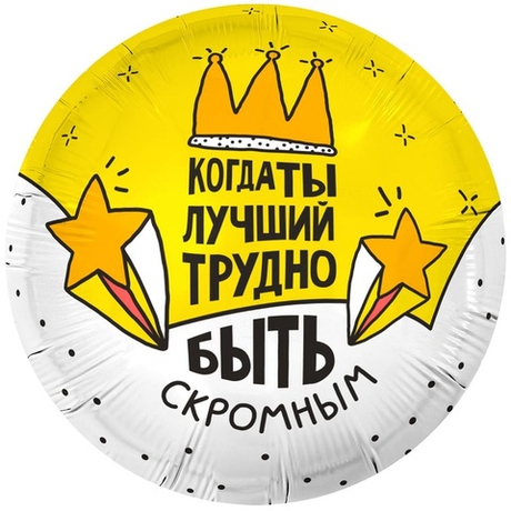 Воздушный шар круг когда ты лучший