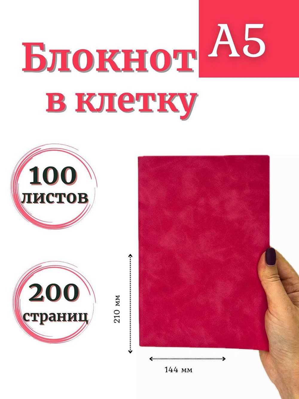 Блокнот А5 100л. в клетку Малиновый (К44-522КА5)