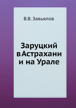 Заруцкий в Астрахани и на Урале | В.В. Завьялов