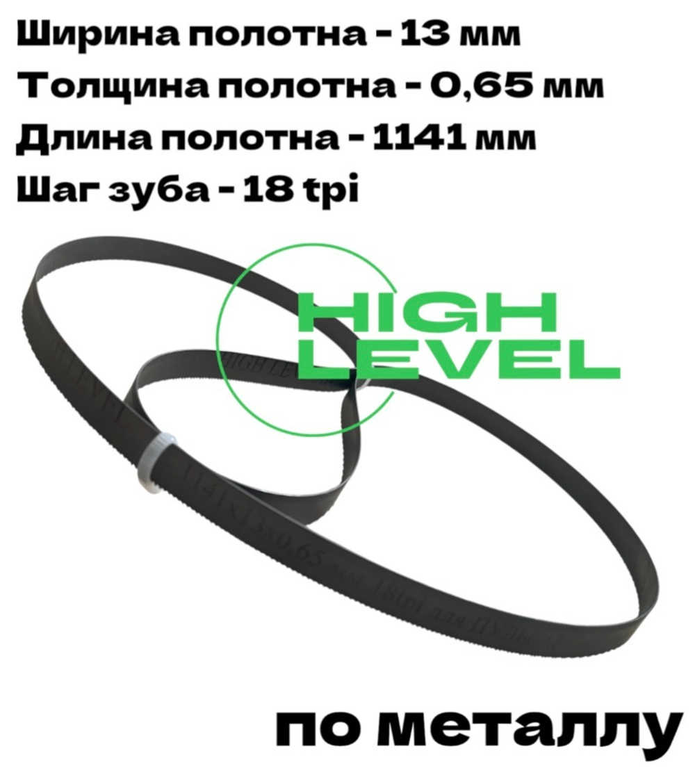 Пила ленточная по металлу 1141х13х0,65 мм 18tpi для ПУЛЬСАР ПЛM 1300
