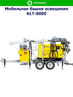 Мобильная башня освещения на дизельном генераторе KLT-8000 (LED 16x1000W / 25KVA / 380V 50HZ 3PH)