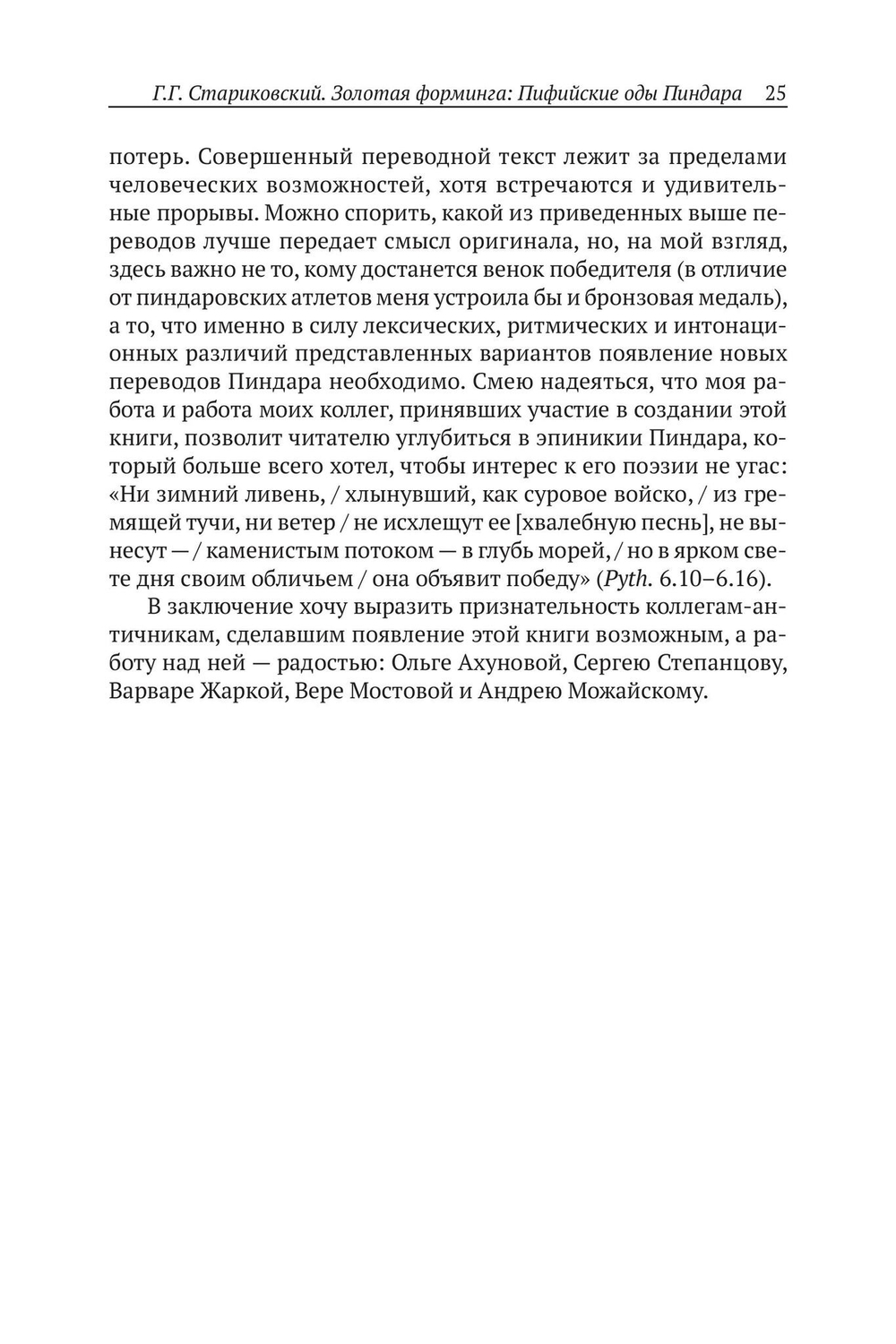 Пиндар. Пифийские оды