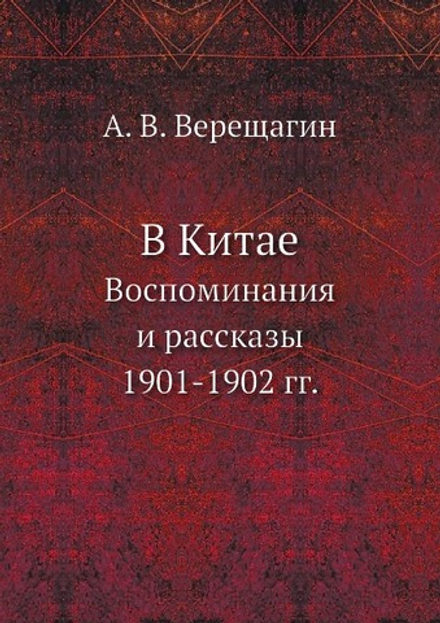 В Китае. Воспоминания и рассказы 1901-1902 гг. | А. В. Верещагин
