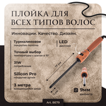 Профессиональная плойка для волос BE STYLE 9 мм