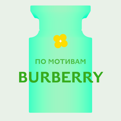 Отдушка парфюмерная По мотивам Burberry АО15388