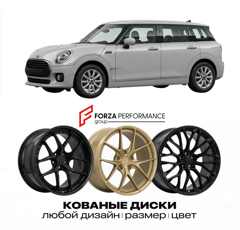 КОВАНЫЕ ДИСКИ для Mini Clubman I Рестайлинг 2010-2015