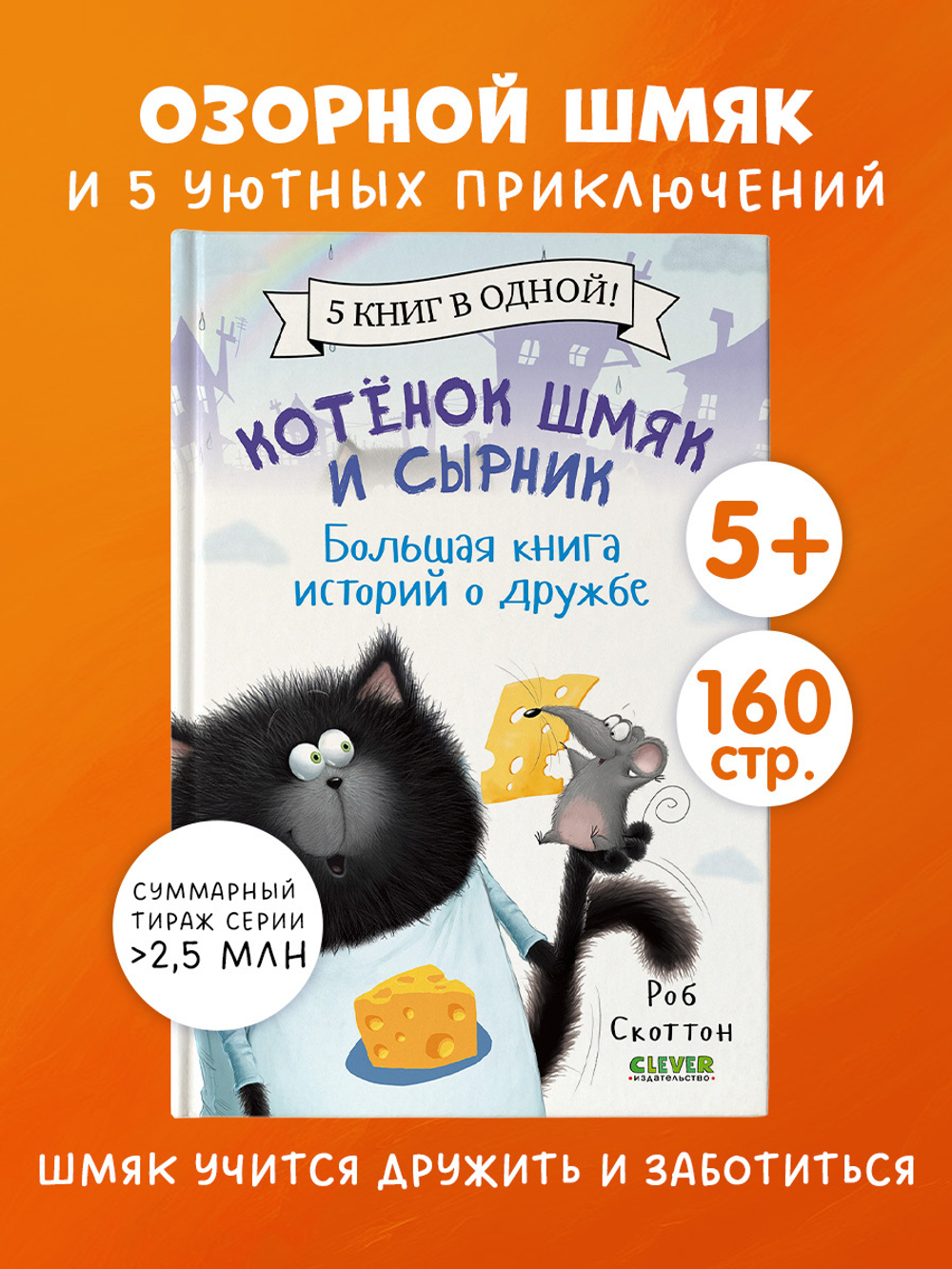 Котенок Шмяк и Сырник. Большая книга историй о дружбе. 5 книг в одной