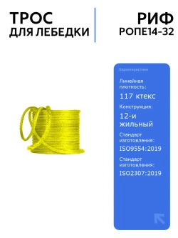 Трос для лебедки РИФ 14 мм/32 м, синтетический, легкий, прочный, для авто, безопасный, кевлар