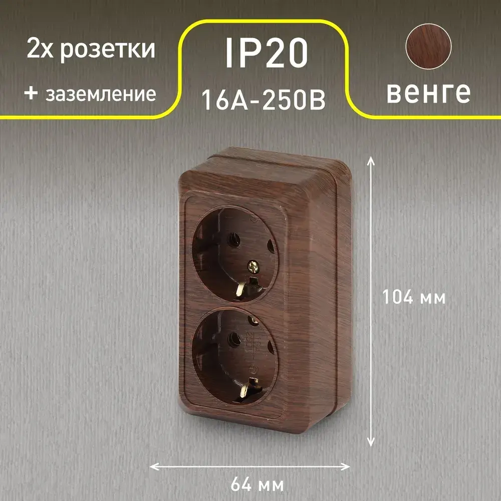 Розетка Intro Quadro 2-204-10 с заземлением двойная 2х2P+E Schuko 16А-250В IP20 открытой установки венге