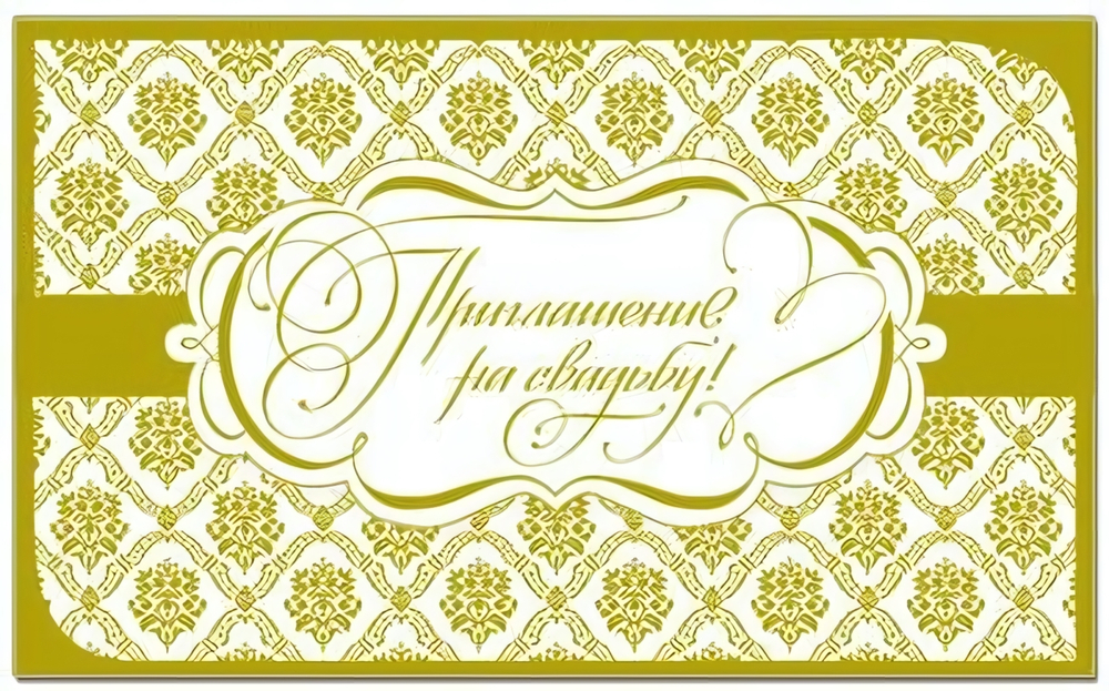 Приглашение на свадьбу! 32649