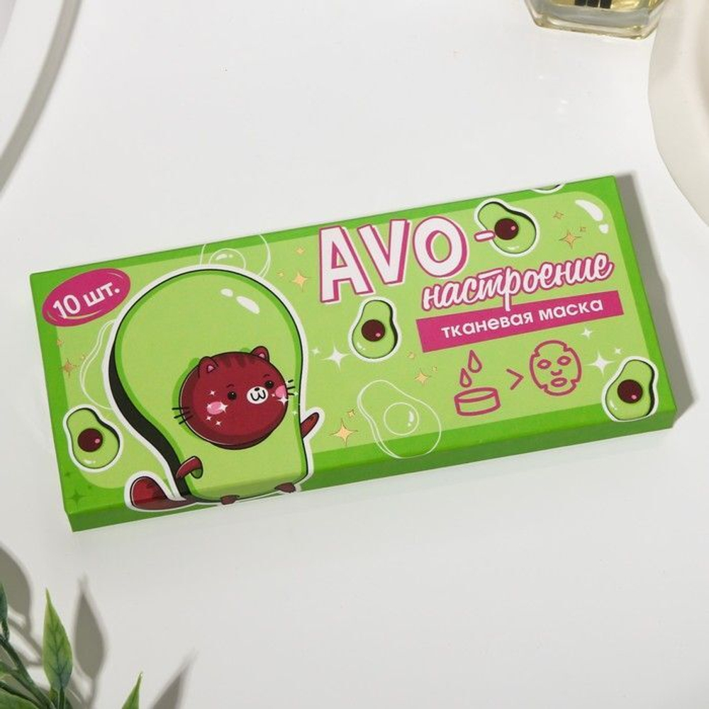 Спрессованные тканевые маски «Аво-настроение» - 10 шт.