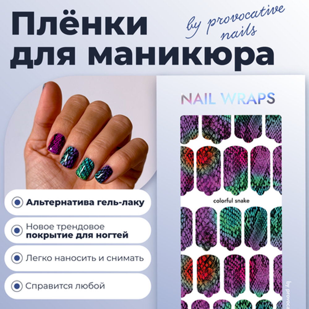 Пленки для маникюра Provocative Nails color snake