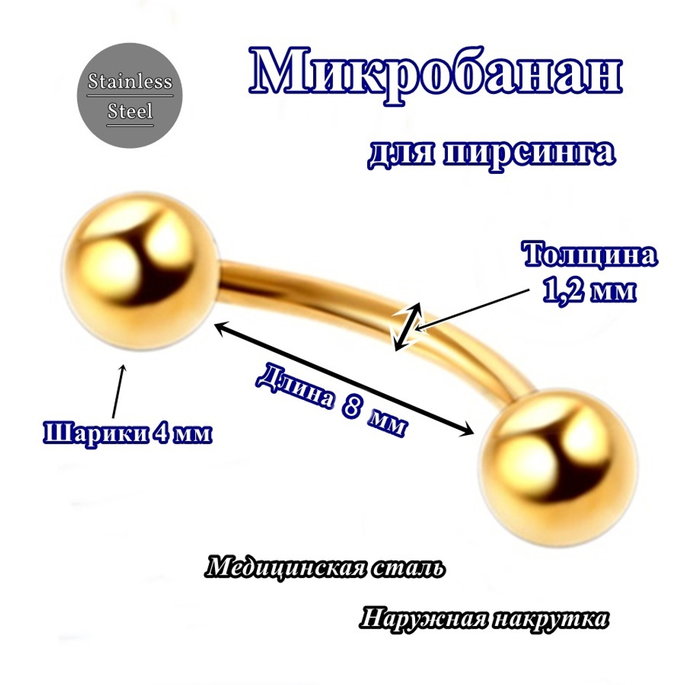 Для пирсинга брови (изгиб 8 мм) с шариками 4 мм. Медицинская сталь, золотистый. 1 шт.