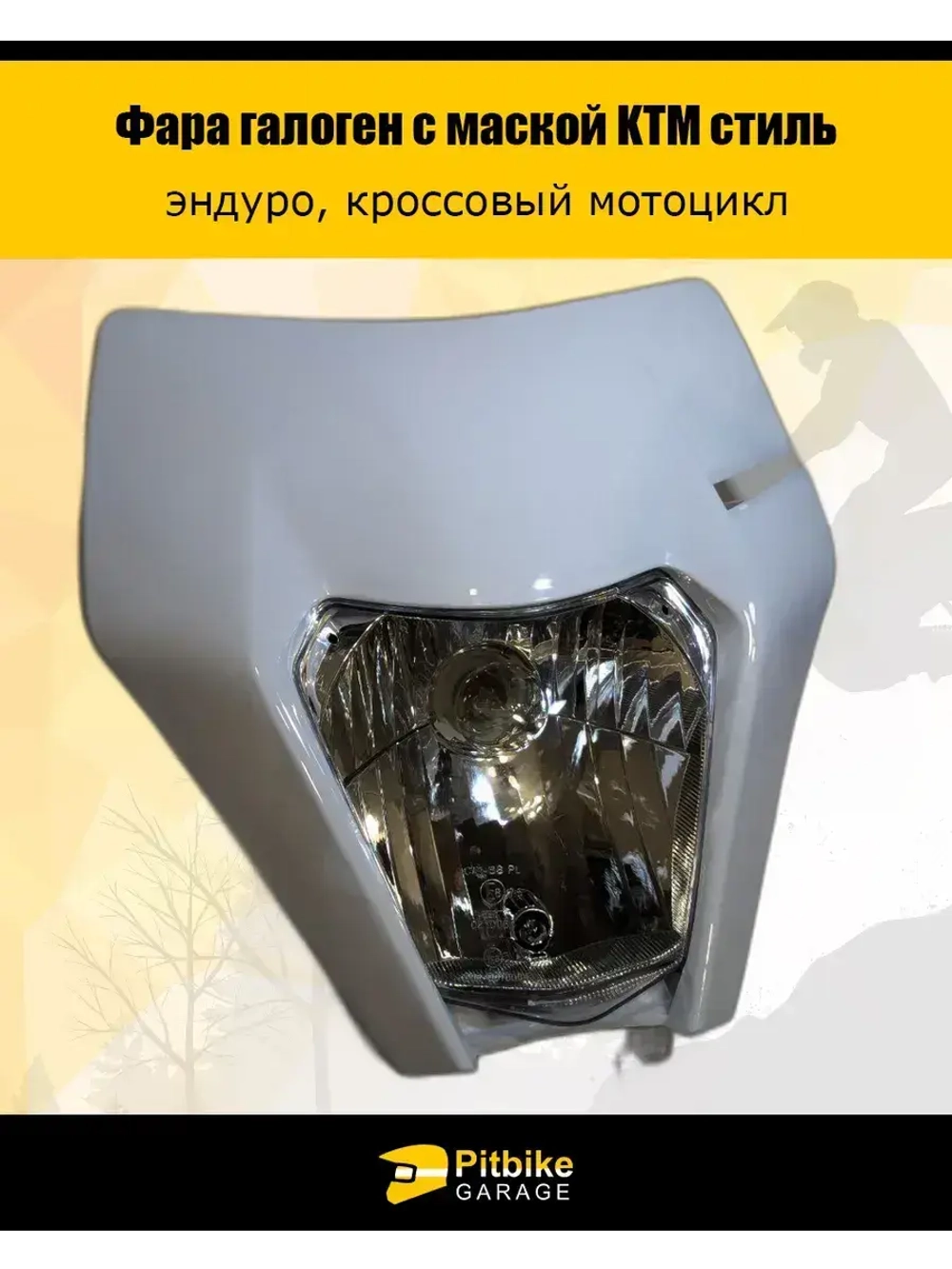 Фара галогеновая для мотоцикла в стиле KTM белая