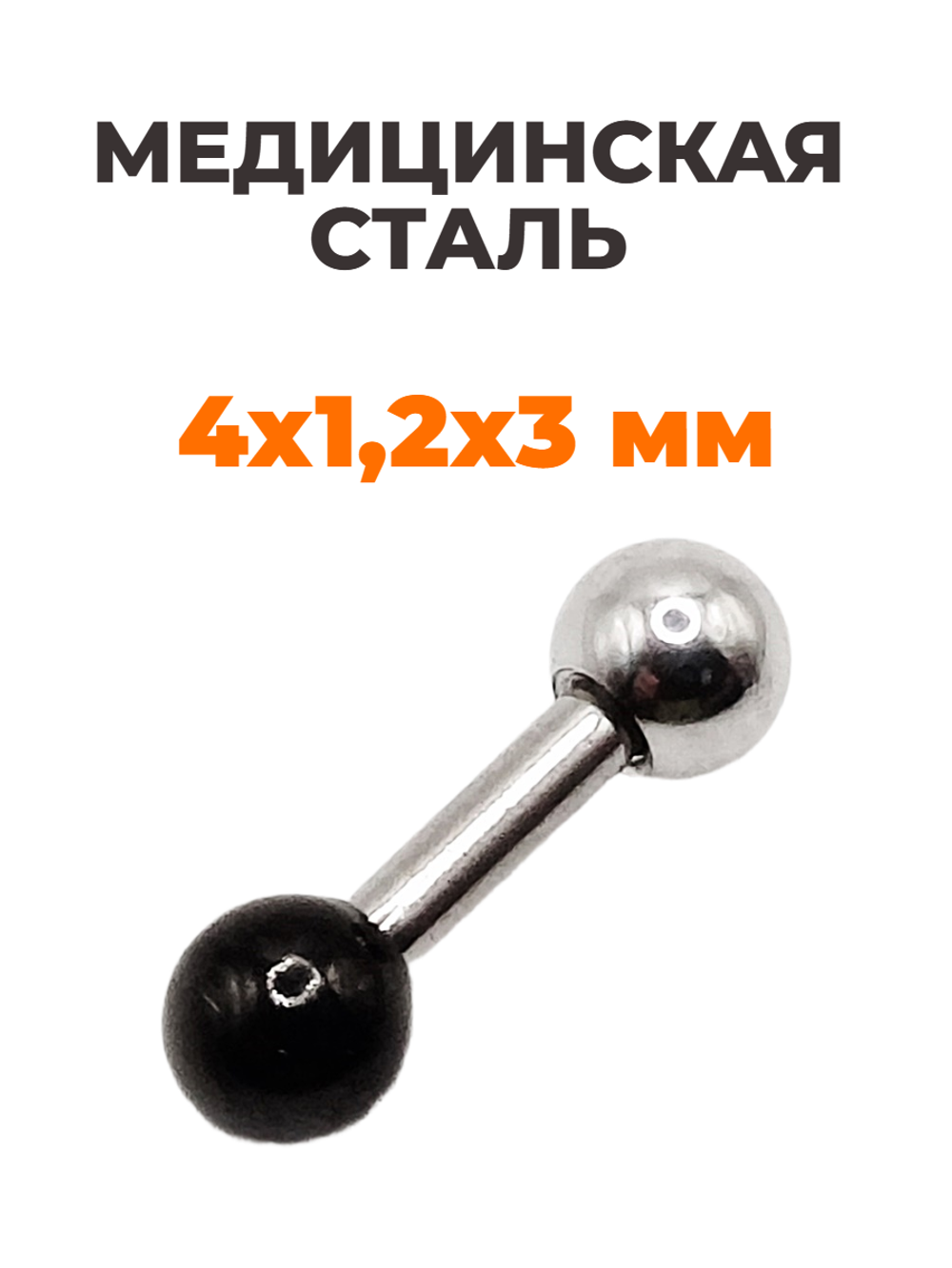 Штанга длина 4 мм с серебристым и черным шариками 3 мм для пирсинга. Медицинская сталь. 1шт.