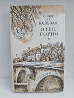 Отец Горио