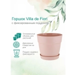 Горшок для цветов пластиковый 4л d-20см «Villa de Fiori» с фиксируемым поддоном, английская роза