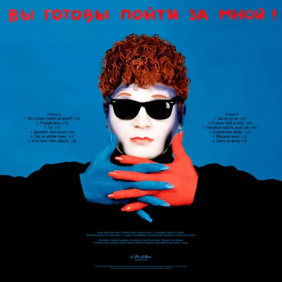 Сергей Минаев - Вы готовы пойти за мной? LP