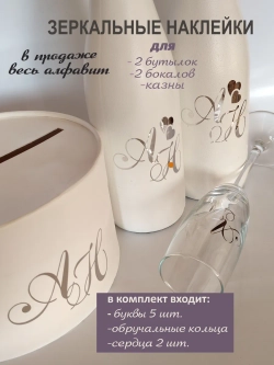 Наклейки свадебные зеркальное серебро инициалы " З "