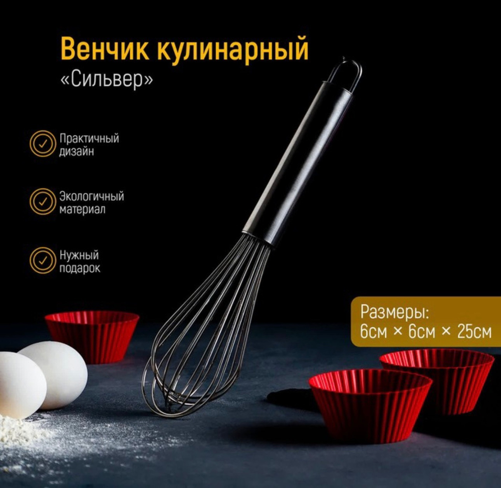 Венчик для взбивания KONFINETTA «Сильвер», струна 1,3 мм, 25×6×6 см, цвет серебряный