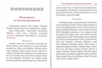 Молитвослов подарочный "Дивен Бог во Святых своих"