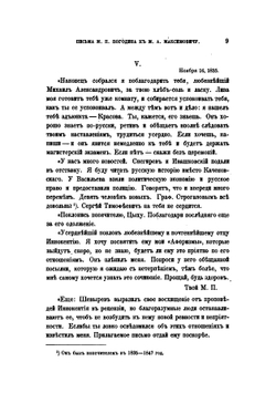 Письма М.П. Погодина к М.А. Максимовичу. С пояснениями С.И. Пономарева | М. П. Погодин