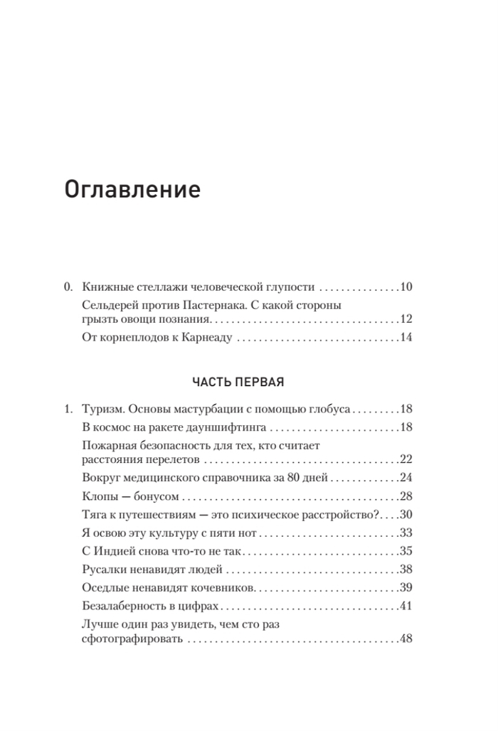 Ничто не истина. Краткая история человеческой глупости