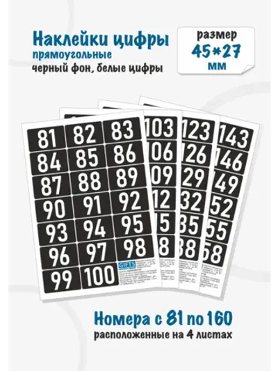 Наклейки цифры для нумерации от 81 до 160