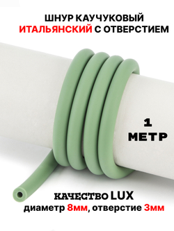 Каучук 8 мм фисташковый(078) 1м