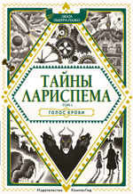 Тайны Лариспема. Том 1. Голос крови