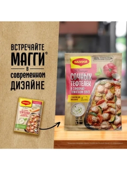 Для сочных тефтелек в сливочно-томатном соусе 30 г х 5
