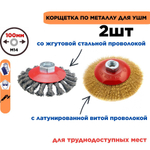 Щетки металл. для УШМ (болгарки), 70мм, 4шт