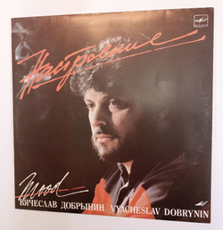 Винтажная виниловая пластинка Вячеслав Добрынин Настроение (СССР 1987)