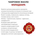 Ароматическое масло / Муладхара