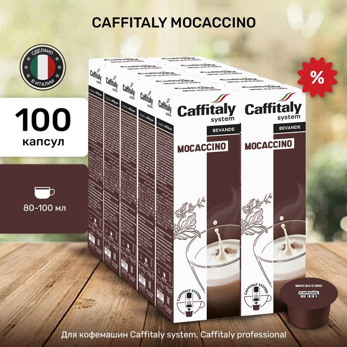 Кофейный напиток в капсулах Caffitaly Mocaccino 10 упаковок (100 капсул)