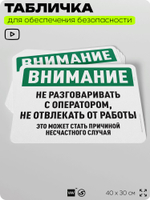 Табличка для обеспечения безопасности "Внимание, не разговаривать с оператором", для офиса, по охране труда для предприятия, организаций, 40х30 см, Silver Plane x Айдентика Технолоджи