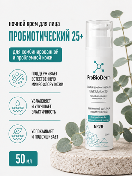 №28 Ночной крем пробиотический для лица ProBioFace NormaDerm Total Solution 25+, 50 мл (8,9 б)