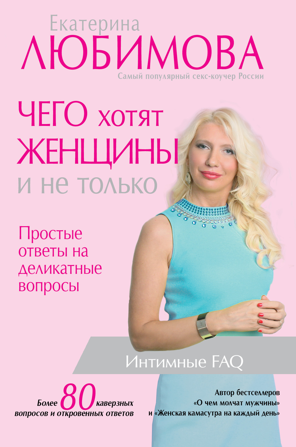 Чего хотят женщины. Простые ответы на деликатные вопросы (автор Любимова Екатерина)