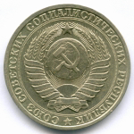 1 рубль 1984 год. (VF-XF)
