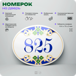 Номер на дверь квартиры 825, для кабинета, офиса, в средиземноморском стиле, шильдик 10 х 7,5 см, белый, Айдентика Технолоджи