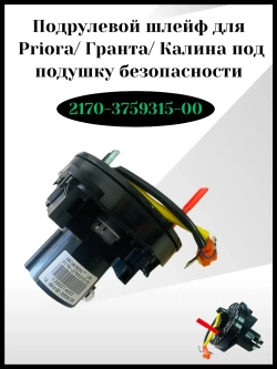 Подрулевой шлейф под подушку безопасности