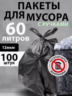 Мешки для мусора 60 л с ручками