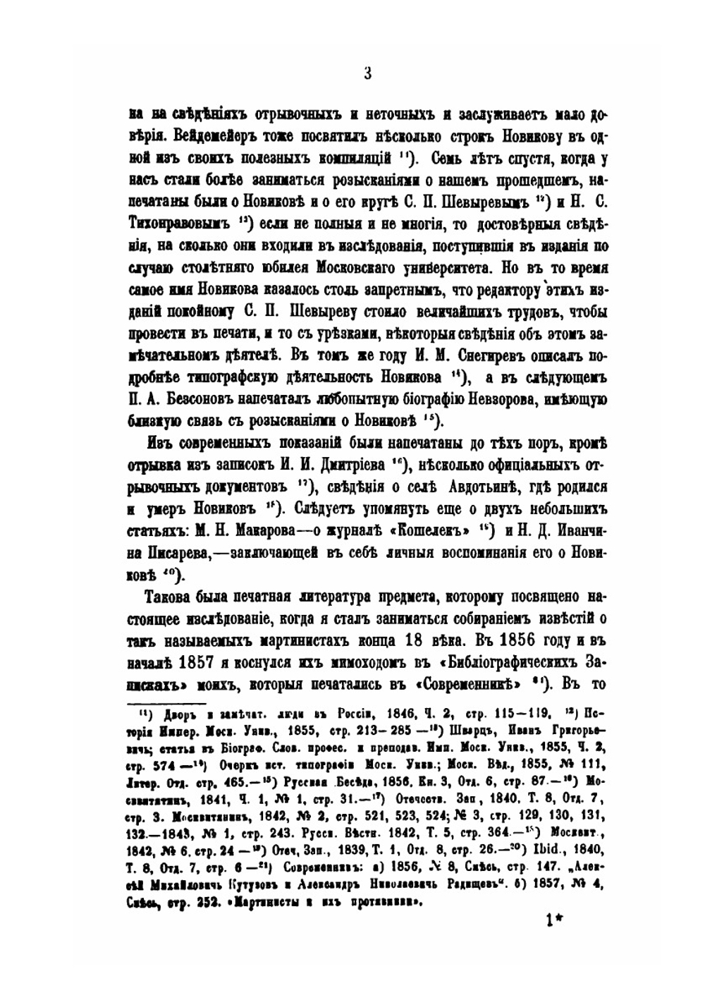 Новиков и московские мартинисты | М.Н. Лонгинов